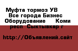 Муфта-тормоз УВ-31. - Все города Бизнес » Оборудование   . Коми респ.,Сыктывкар г.